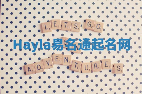 Hayla易名通起名网