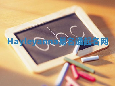 Hayleyanna易名通起名网