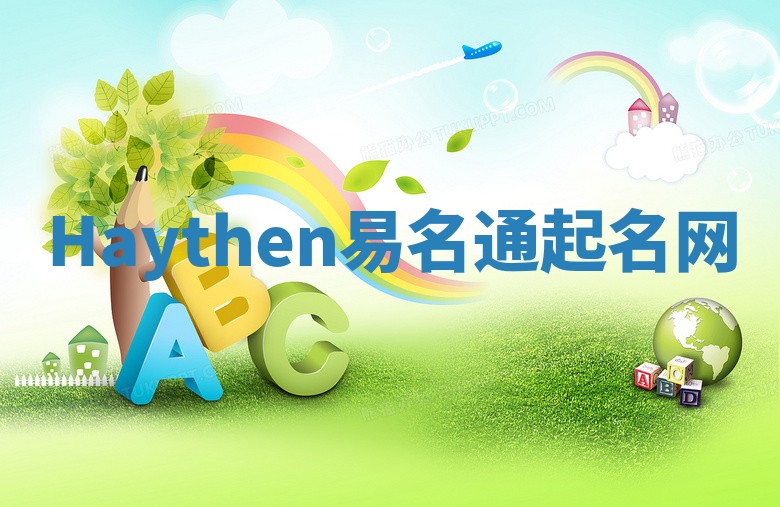 Haythen易名通起名网