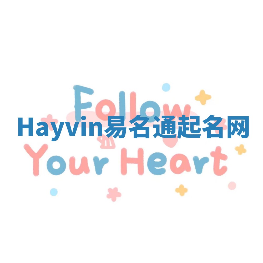 Hayvin易名通起名网 Hayvin易名通起名网