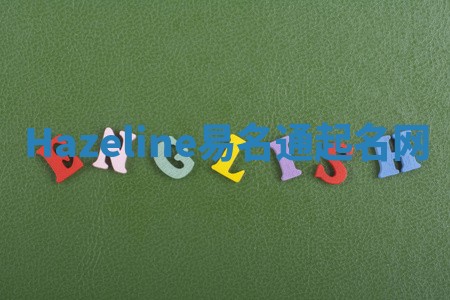 Hazeline易名通起名网 Hazeline易名通起名网