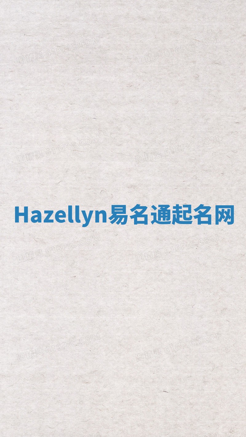 Hazellyn易名通起名网