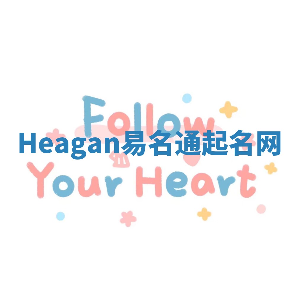 Heagan易名通起名网