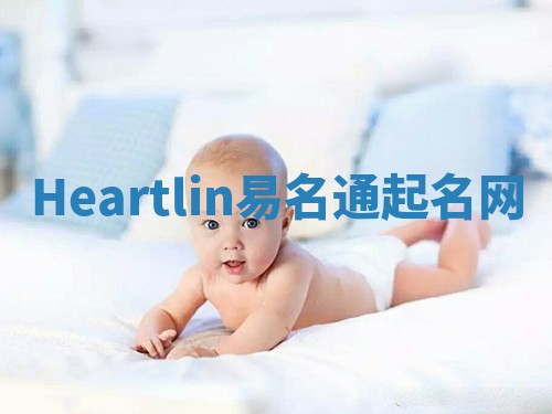 Heartlin易名通起名网