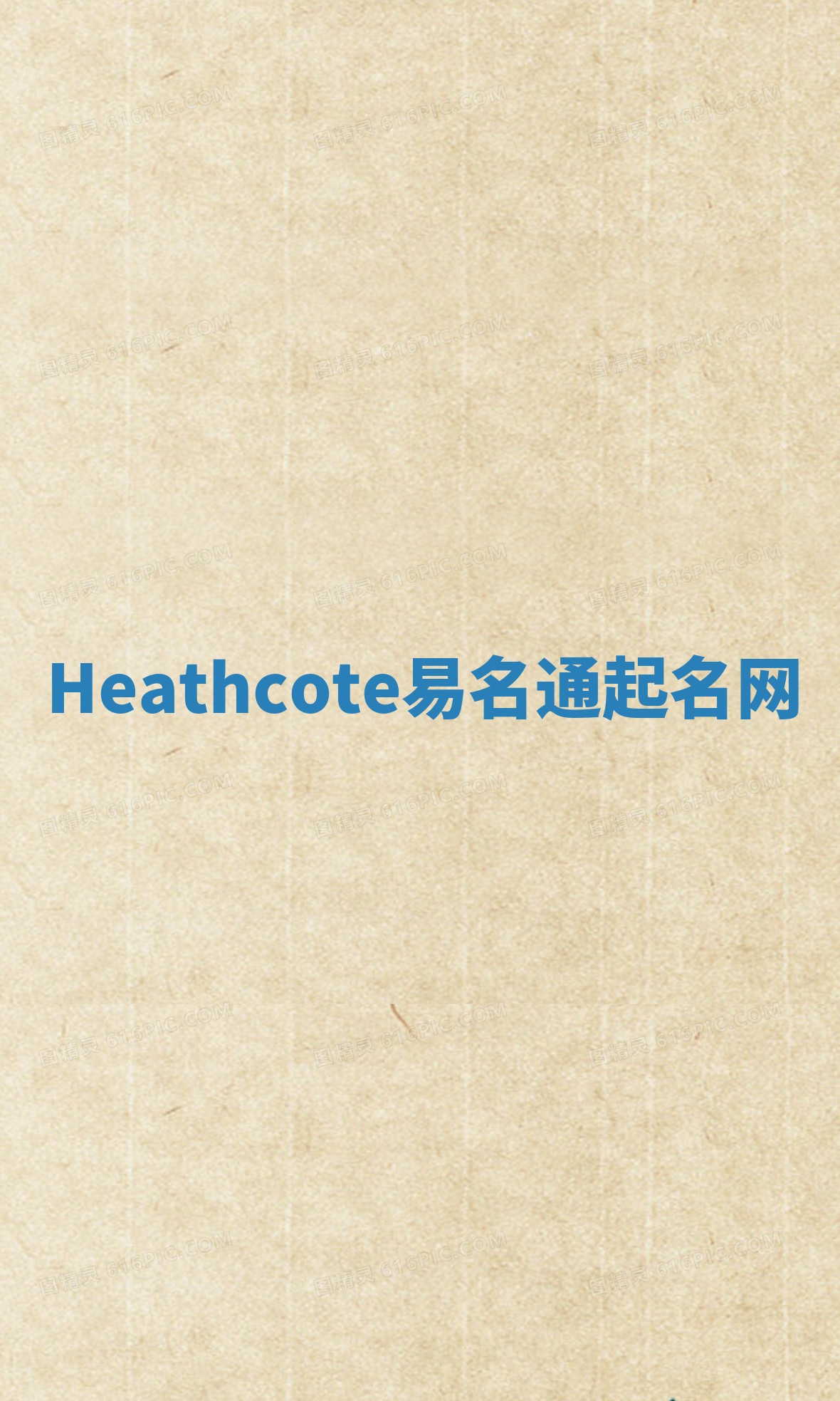 Heathcote易名通起名网 Heathcote易名通起名网