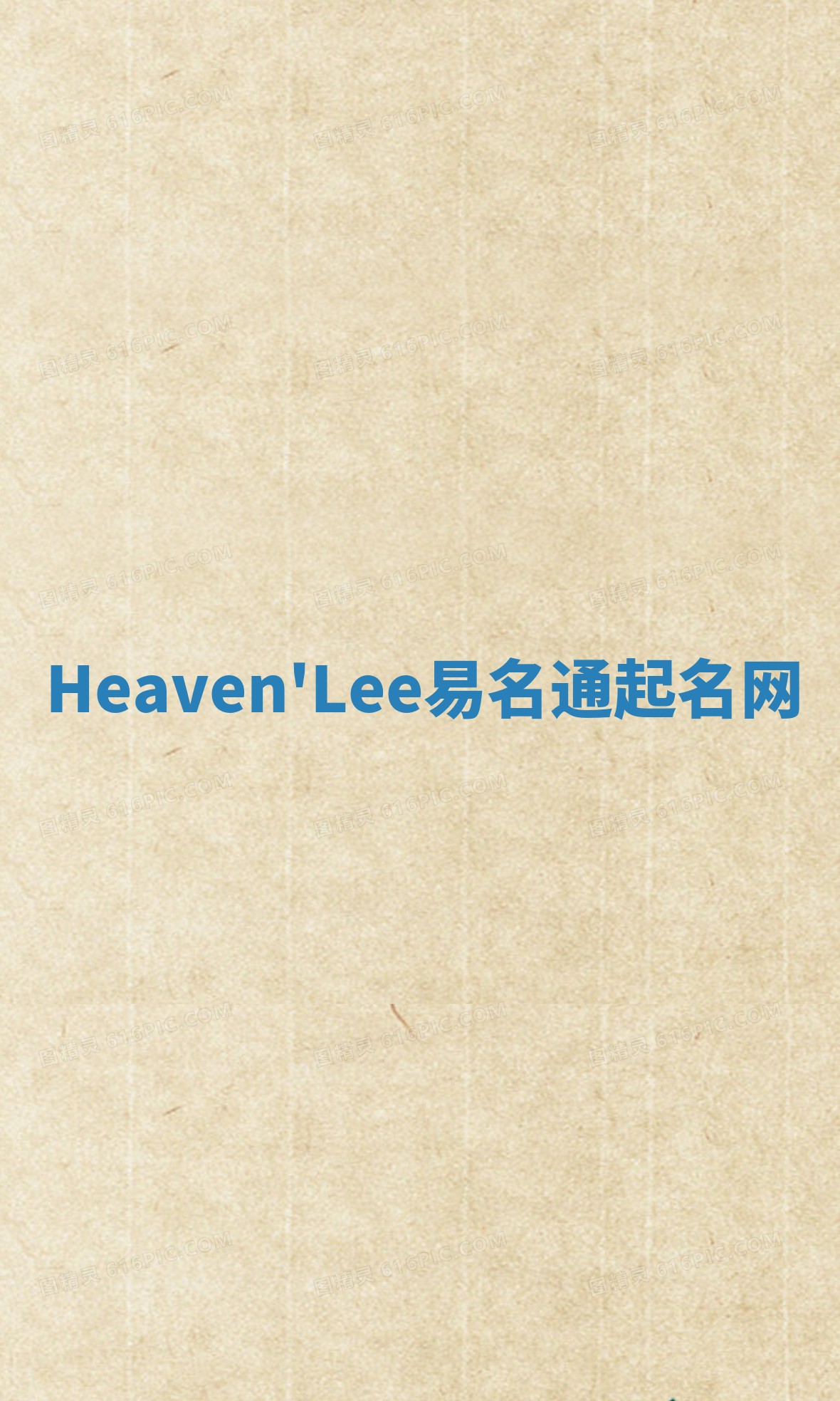 Heaven'Lee易名通起名网 Heaven'Lee易名通起名网