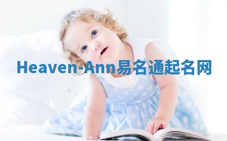 Heaven-Ann易名通起名网