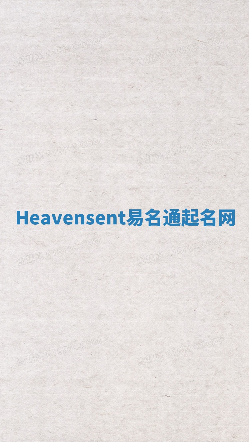 Heavensent易名通起名网