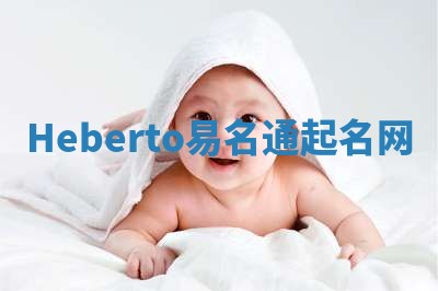 Heberto易名通起名网