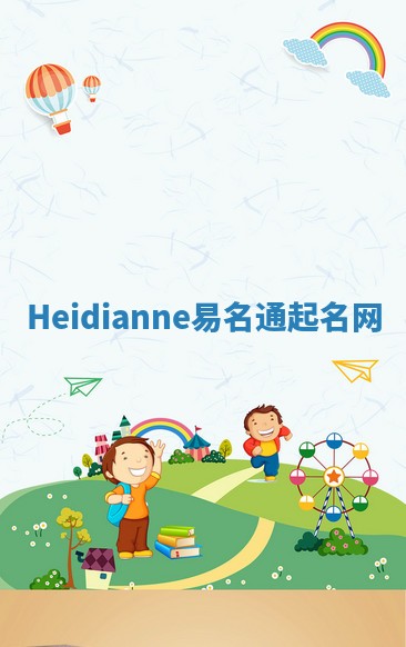 Heidianne易名通起名网 Heidianne易名通起名网