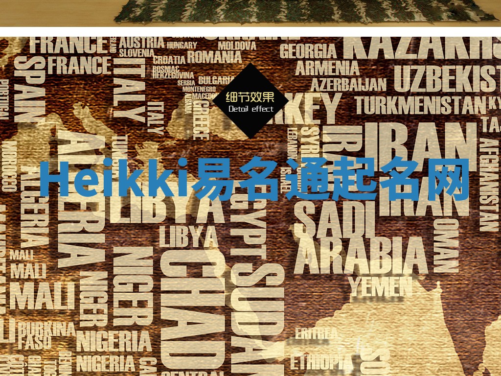 Heikki易名通起名网