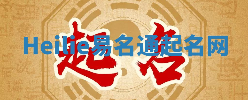 Heilie易名通起名网 Heilie易名通起名网