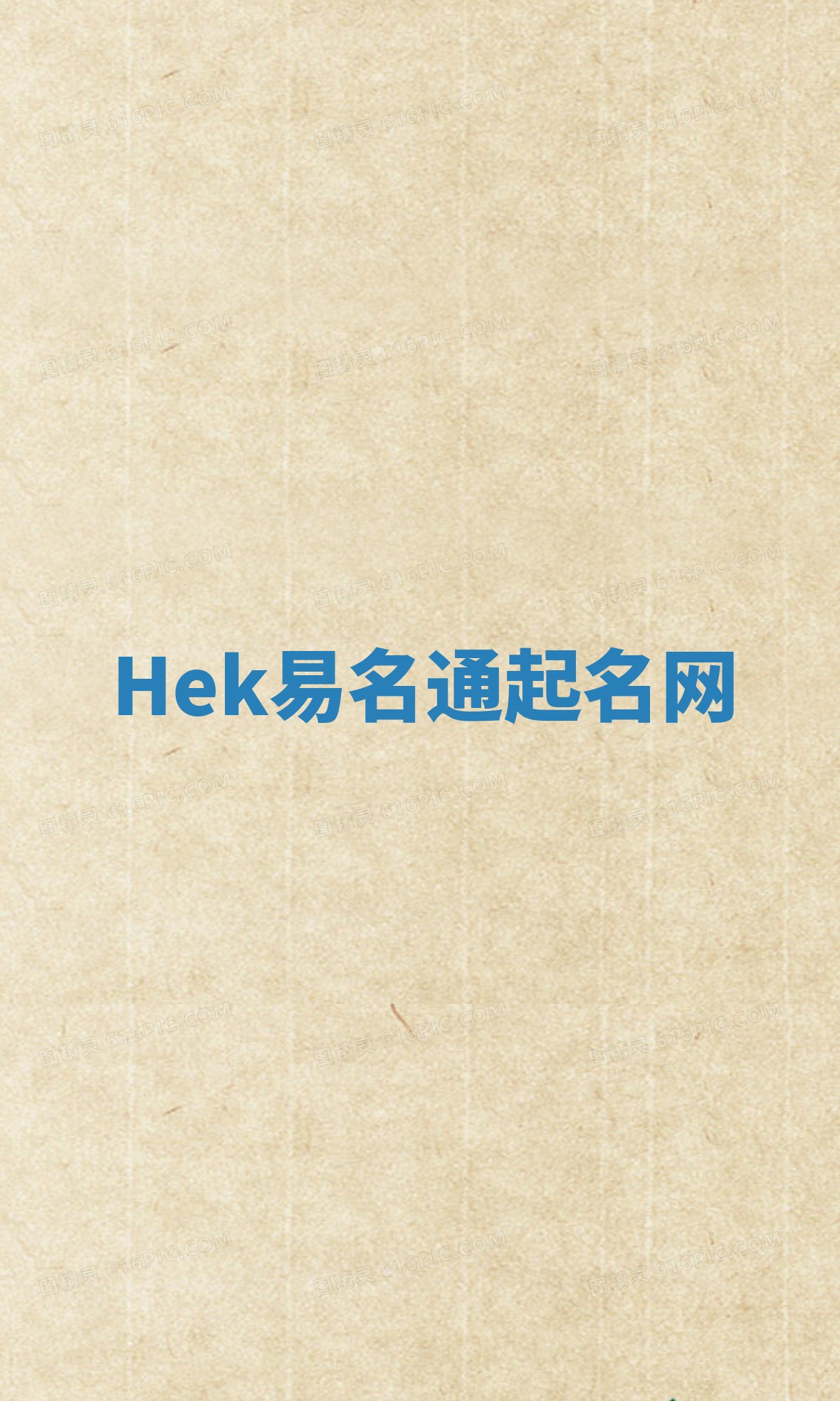 Hek易名通起名网