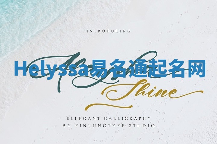 Helyssa易名通起名网 Helyssa易名通起名网
