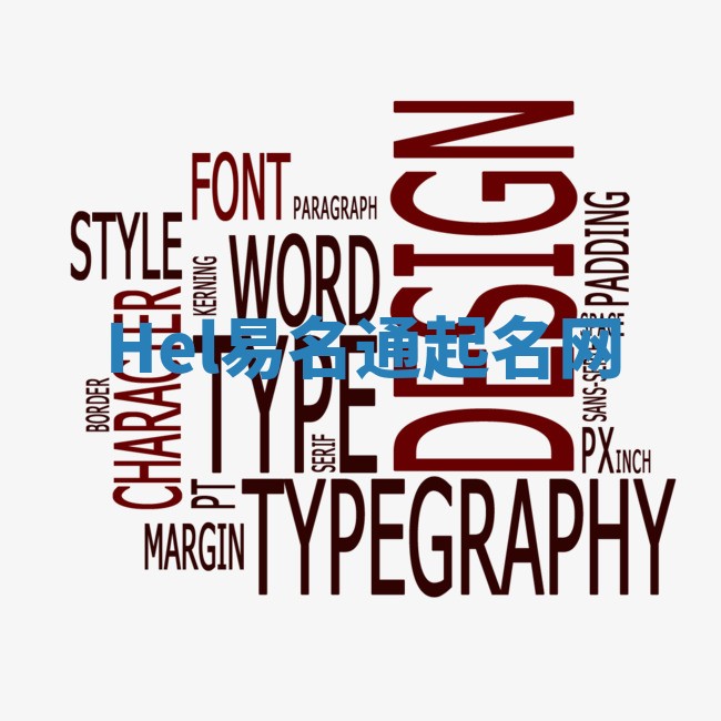 Hel易名通起名网