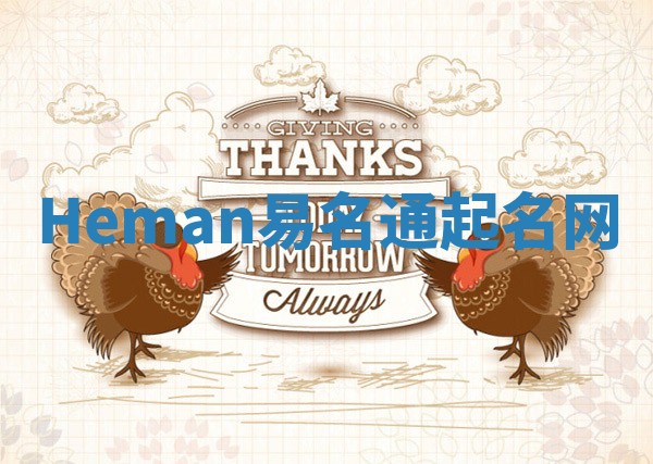 Heman易名通起名网