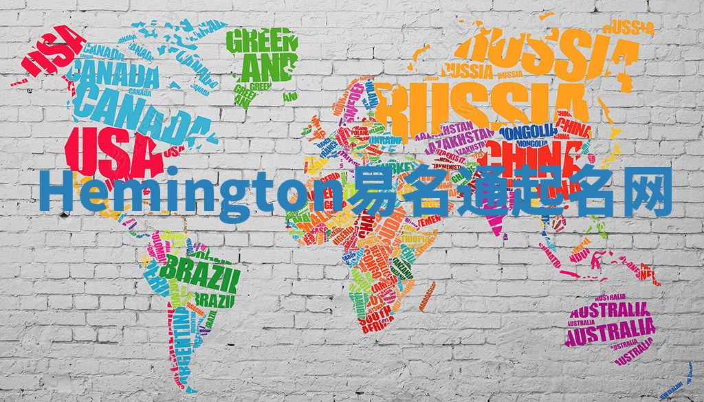 Hemington易名通起名网