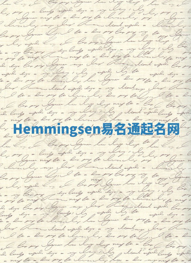 Hemmingsen易名通起名网