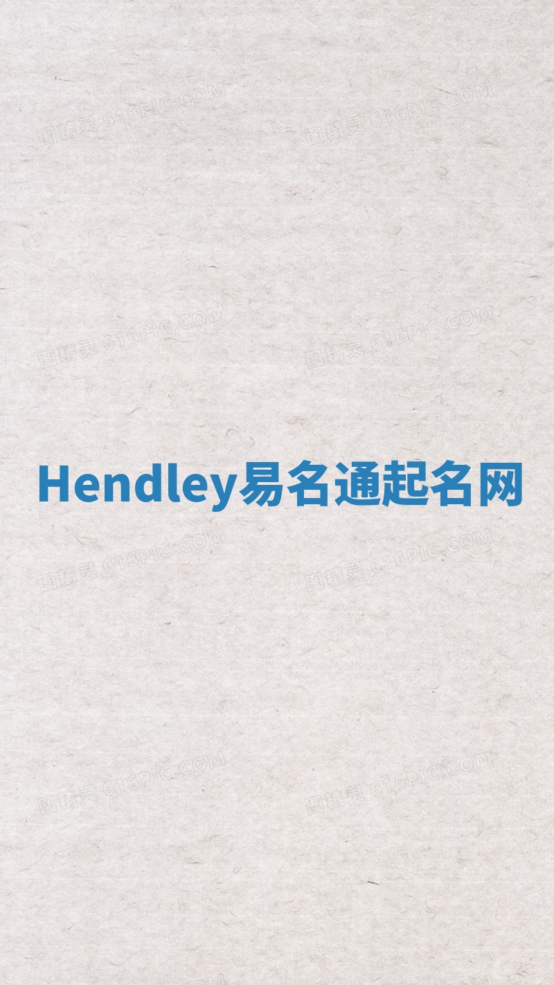 Hendley易名通起名网