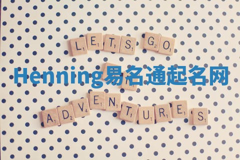 Henning易名通起名网 Henning易名通起名网