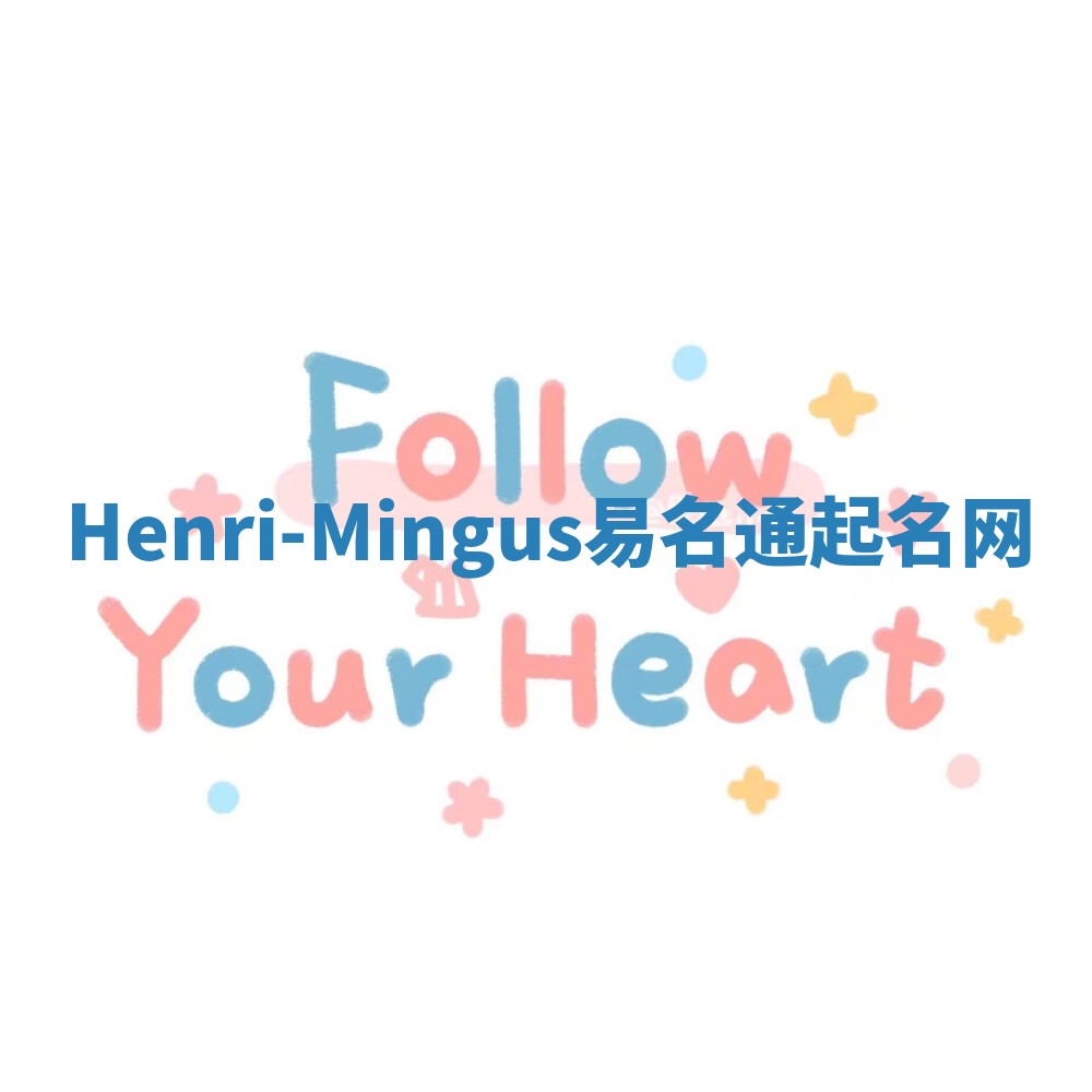 Henri-Mingus易名通起名网