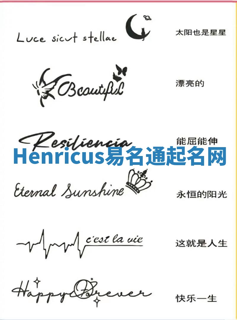 Henricus易名通起名网