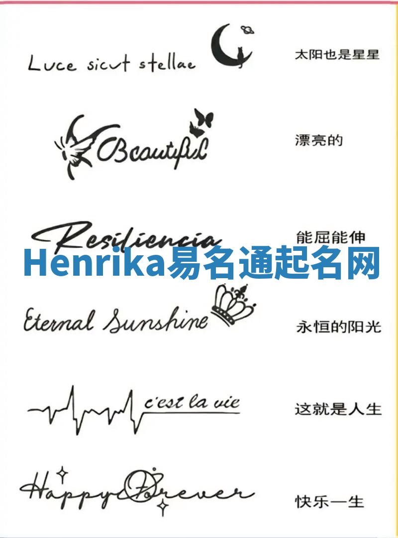 Henrika易名通起名网 Henrika易名通起名网