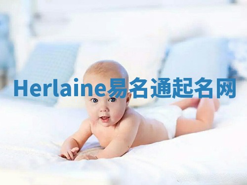 Herlaine易名通起名网 Herlaine易名通起名网
