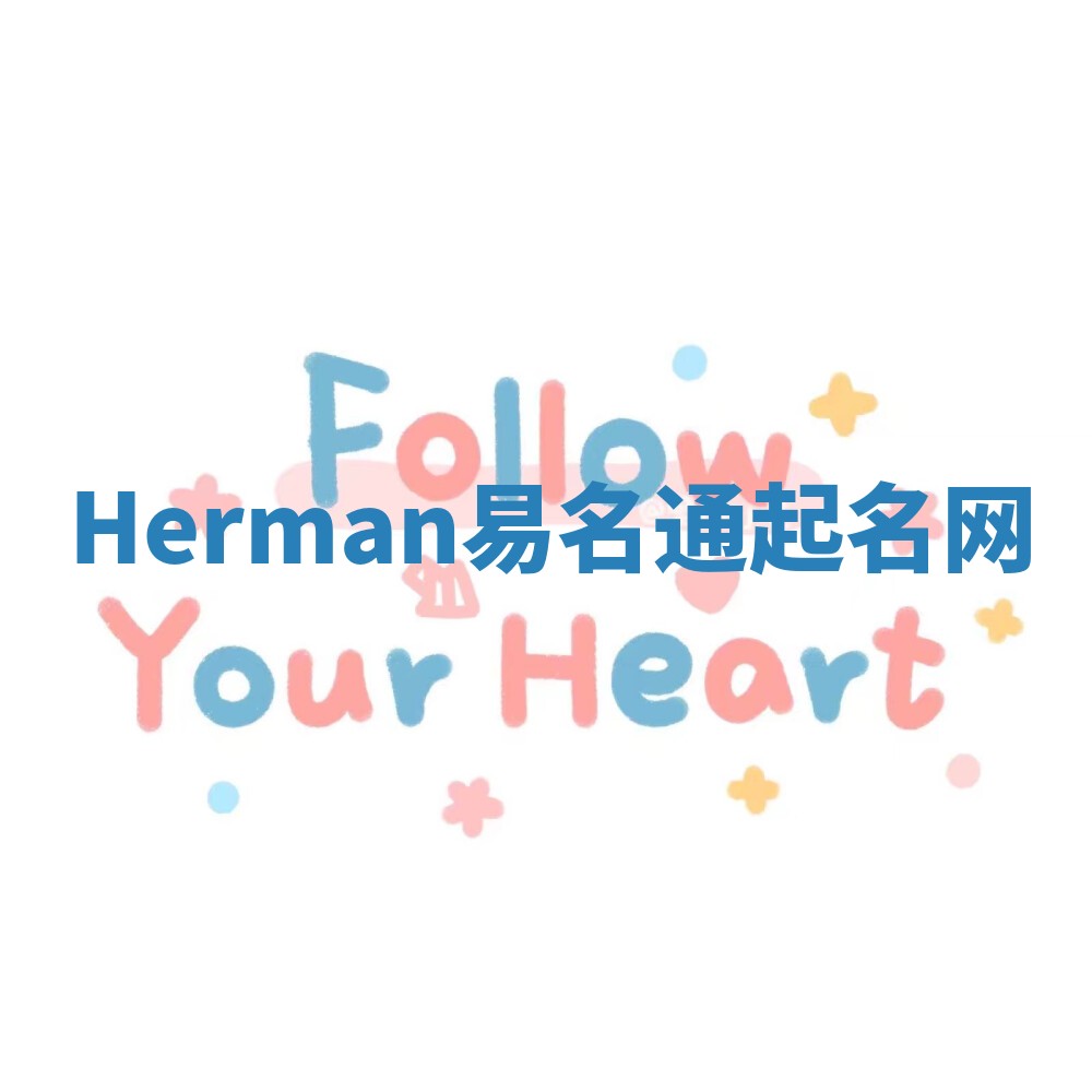 Herman易名通起名网