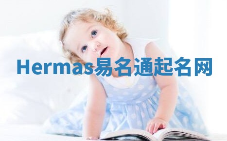 Hermas易名通起名网