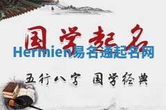 Hermien易名通起名网 Hermien易名通起名网