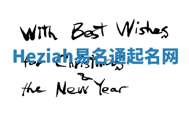 Heziah易名通起名网