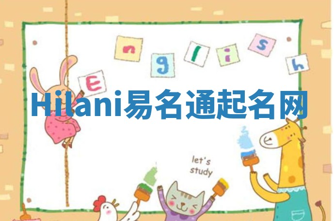 Hilani易名通起名网