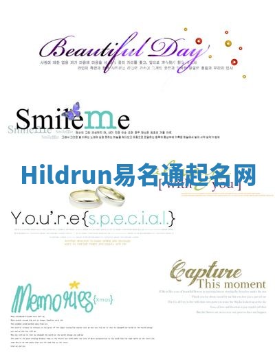 Hildrun易名通起名网