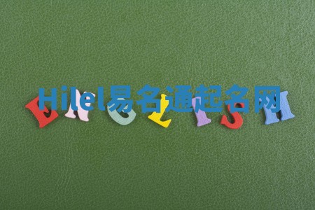 Hilel易名通起名网