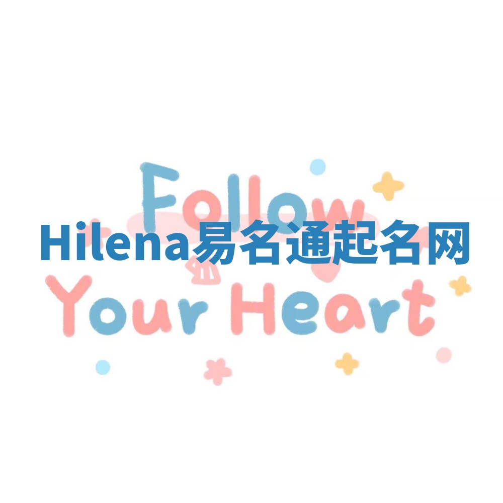 Hilena易名通起名网