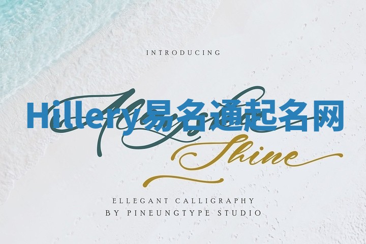 Hillery易名通起名网