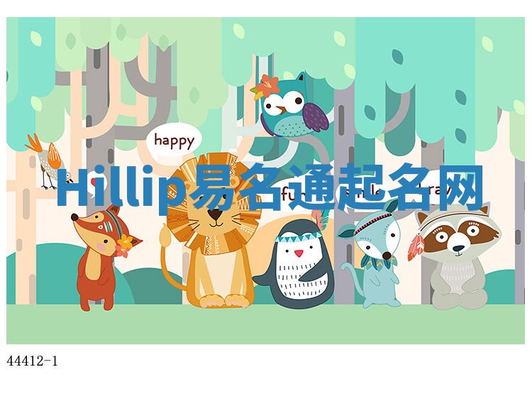 Hillip易名通起名网