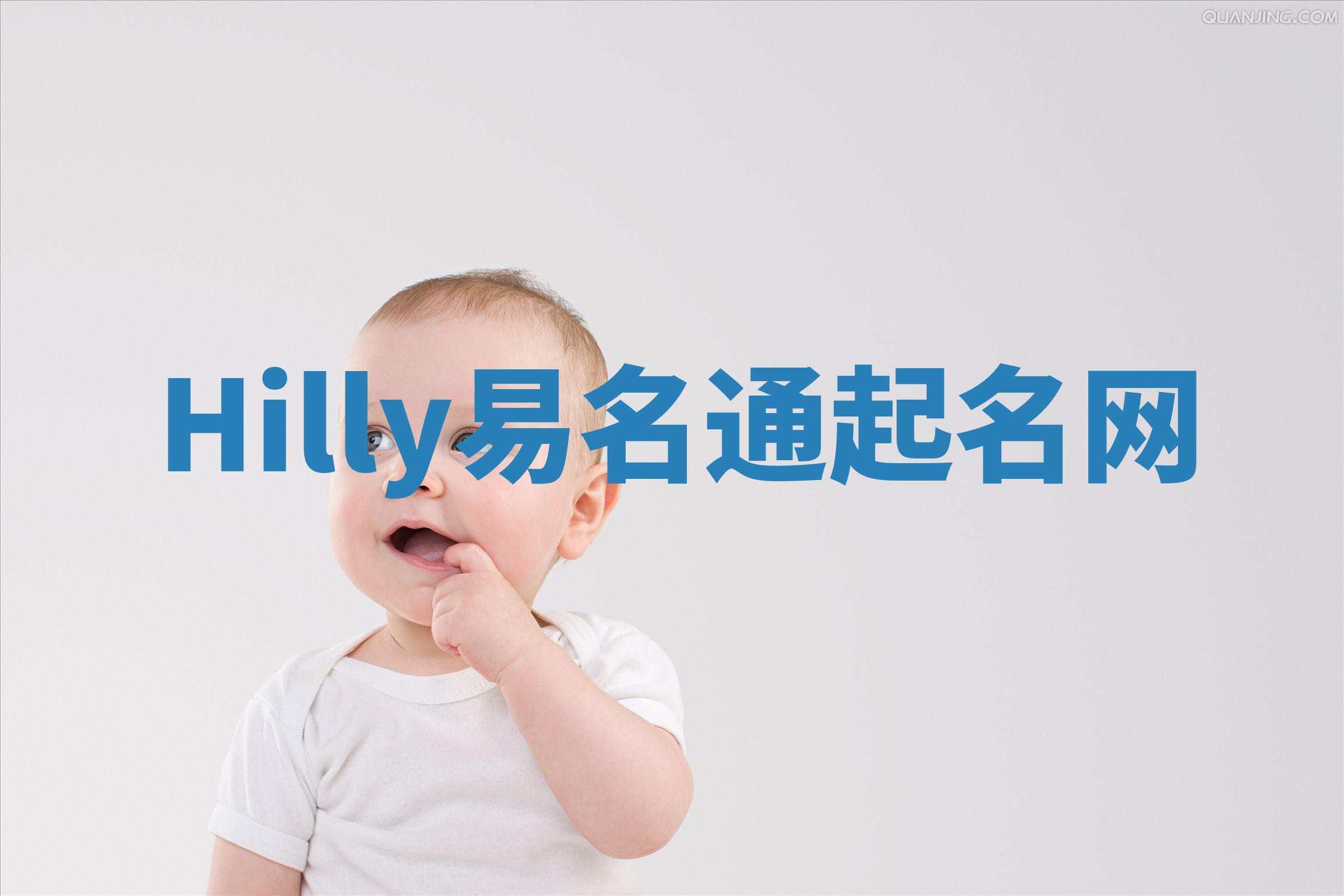 Hilly易名通起名网