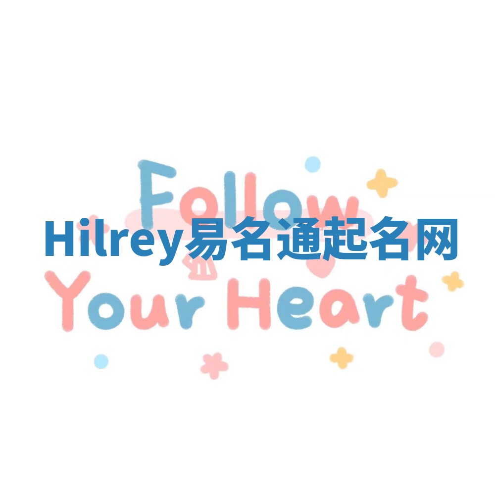 Hilrey易名通起名网 Hilrey易名通起名网