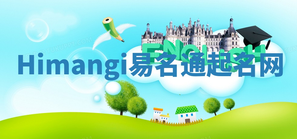 Himangi易名通起名网