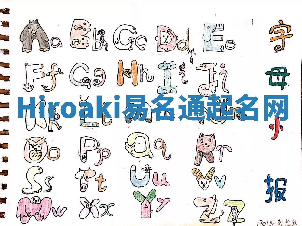 Hiroaki易名通起名网