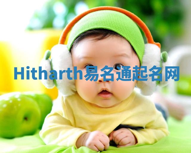 Hitharth易名通起名网