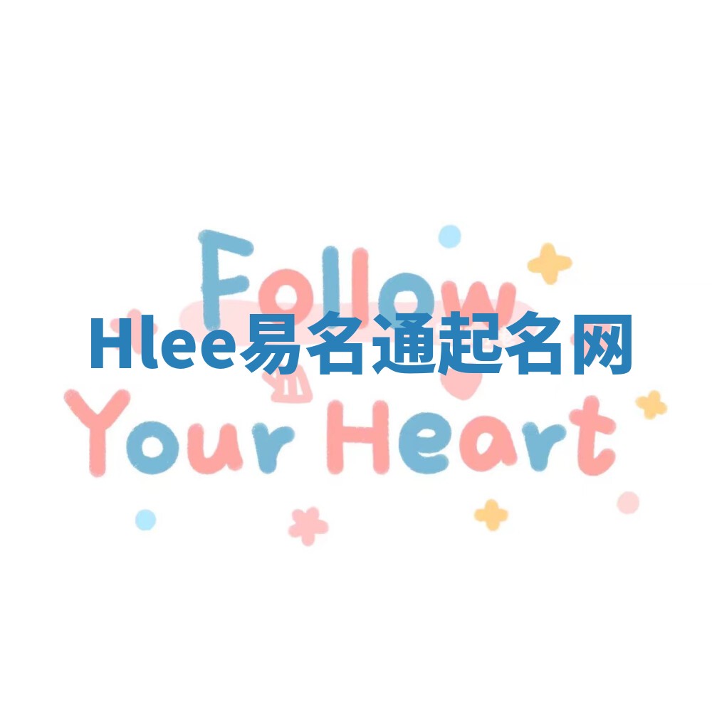 Hlee易名通起名网