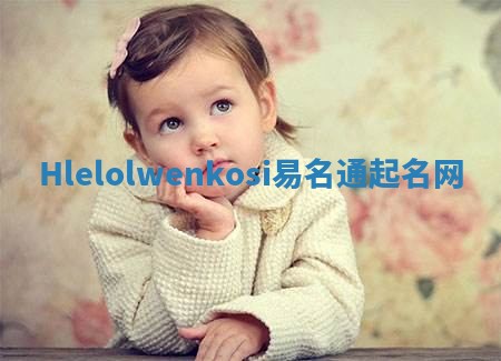Hlelolwenkosi易名通起名网 Hlelolwenkosi易名通起名网