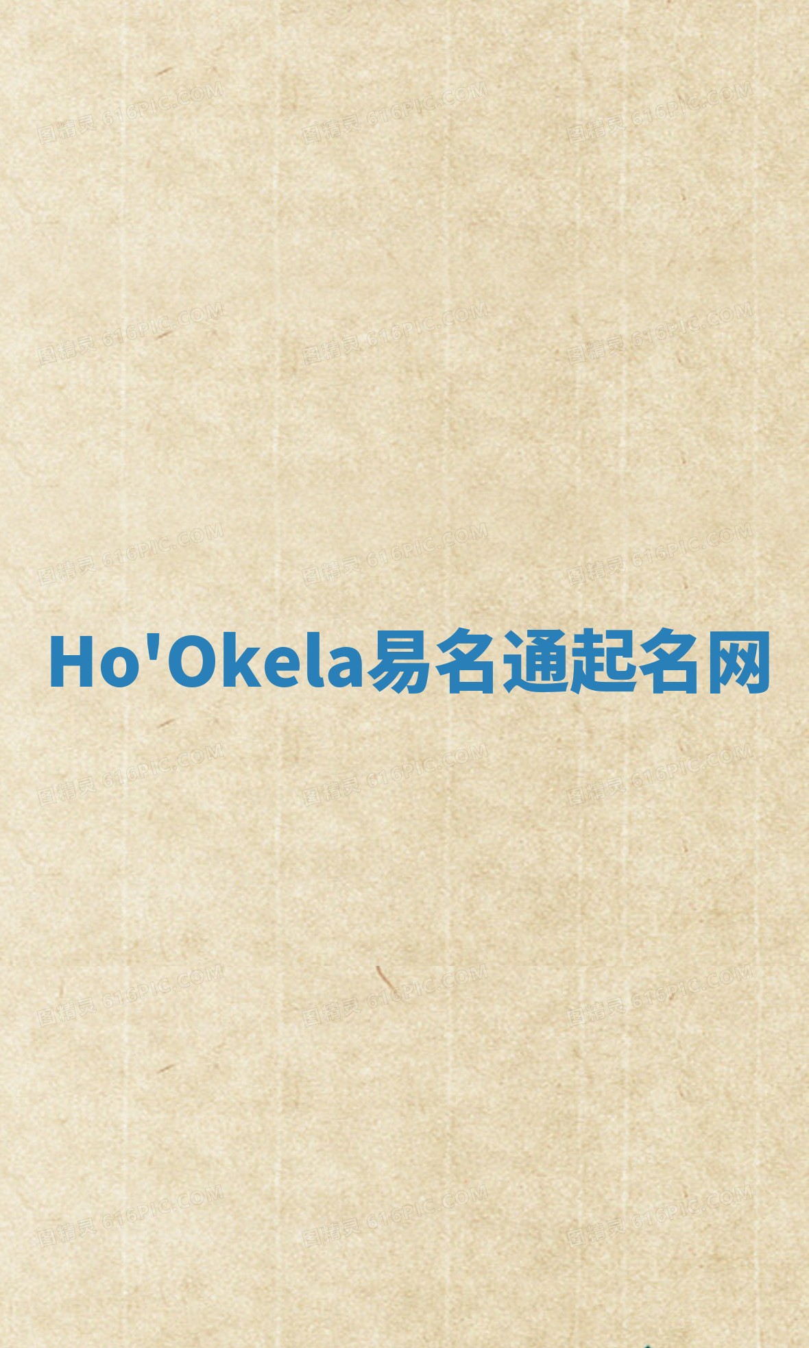 Ho'Okela易名通起名网