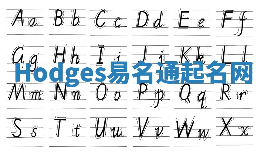 Hodges易名通起名网