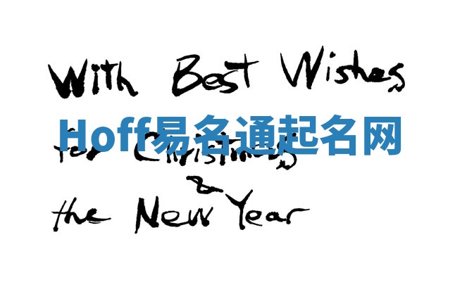 Hoff易名通起名网 Hoff易名通起名网