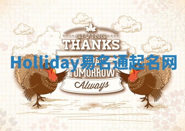 Holliday易名通起名网 Holliday易名通起名网