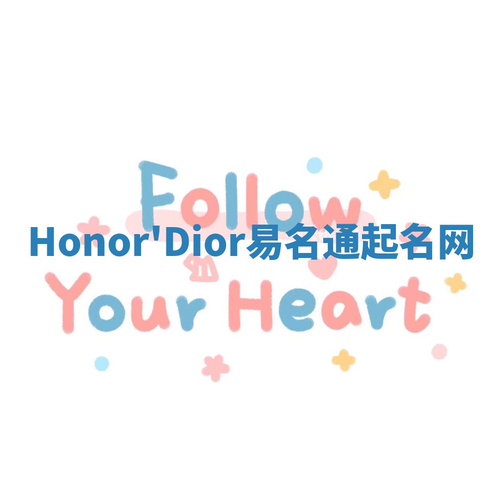 Honor'Dior易名通起名网